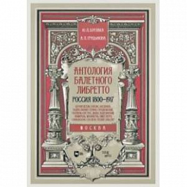 Антология балетного либретто. Россия 1800-1917. Москва. Бернарделли, Блазис, Богданов, Бодри, Ваннер