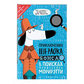 Приключения Шерлока Бонса. В поисках профессора Морирэтти интеллектуальные головоломки + лупа