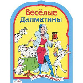 Веселые далматинцы