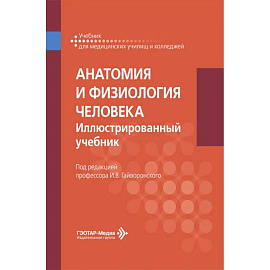 Анатомия и физиология человека. Иллюстрированный учебник