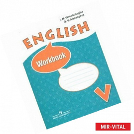 Английский язык. 5 класс. Рабочая тетрадь для школ с углубленным изучением английского языка