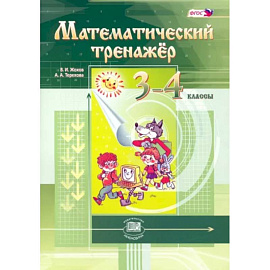 Математический тренажер 3-4клас