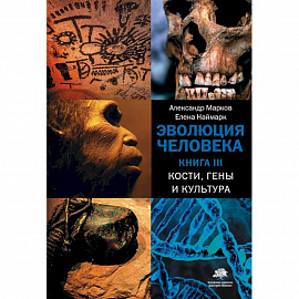 Эволюция человека. В 3-х книгах. Книга 3. Кости, гены и культура