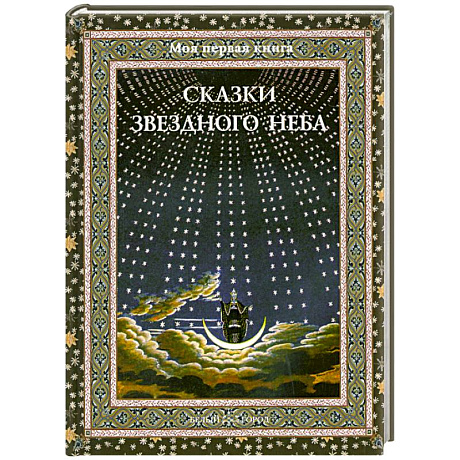 Фото Сказки звездного неба