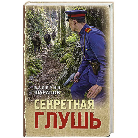 Фото Секретная глушь