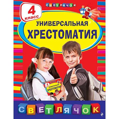 Фото Универсальная хрестоматия: 4 класс. 2-е изд., испр. и доп.