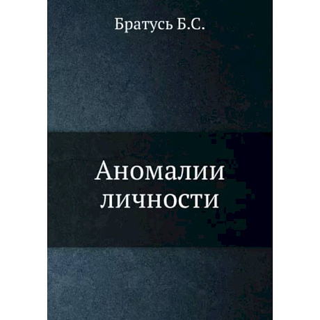 Фото Аномалии личности