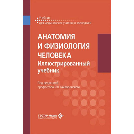 Фото Анатомия и физиология человека. Иллюстрированный учебник