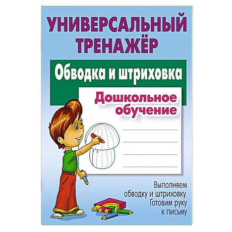 Фото Обводка и штриховка. Дошкольное обучение