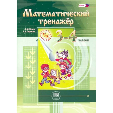 Фото Математический тренажер 3-4клас