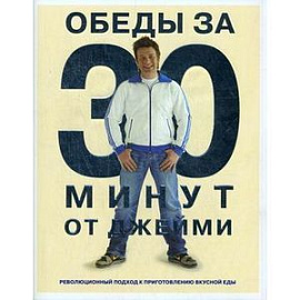 Обеды за 30 минут от Джейми