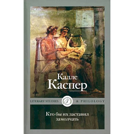 Кто бы их заставил замолчать. Литературные эссе и заметки