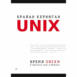 Время UNIX. A History and a Memoir 
