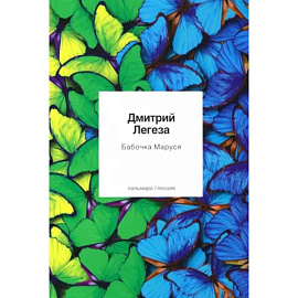 Бабочка Маруся. Избранные стихи