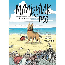 Мальчик и пёс