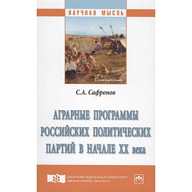 Аграрные программы российских политических партий в начале XX века. Монография