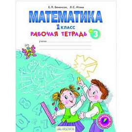 Математика. Рабочая тетрадь. 1 класс. В 4-х частях. Часть 3. ФГОС