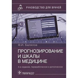 Прогнозирование и шкалы в медицине. Руководство для врачей