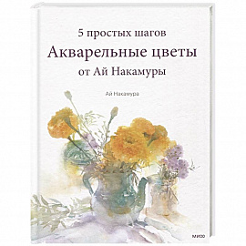 Акварельные цветы от Ай Накамуры. 5 простых шагов