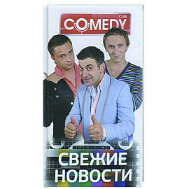 Свежие новости. Комеди Клаб