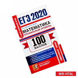 ЕГЭ 2020. Математика. Профильный уровень. Самостоятельная подготовка к ЕГЭ