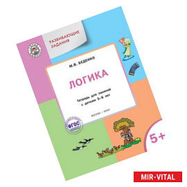 Развивающие задания. Логика: тетрадь для занятий с детьми 5–6 лет