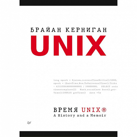 Фото Время UNIX. A History and a Memoir 