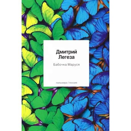 Фото Бабочка Маруся. Избранные стихи
