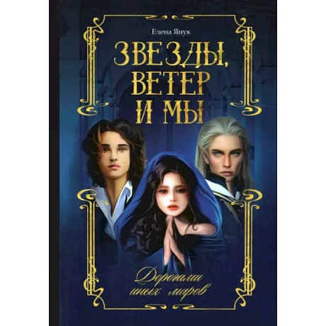 Фото Звезды, ветер и мы. Книга 2. Дорогами иных миров