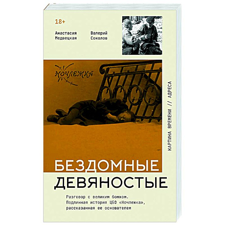 Фото Бездомные девяностые. Разговор с великим бомжом. Подлинная история ЦБФ 'Ночлежка', рассказанная ее основателем