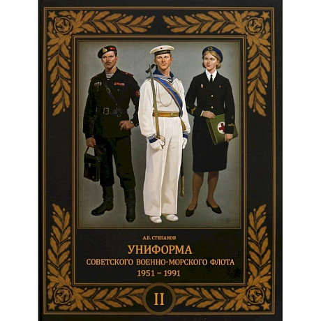 Фото Униформа советского Военно-Морского Флота. 1951–1991. Том 2