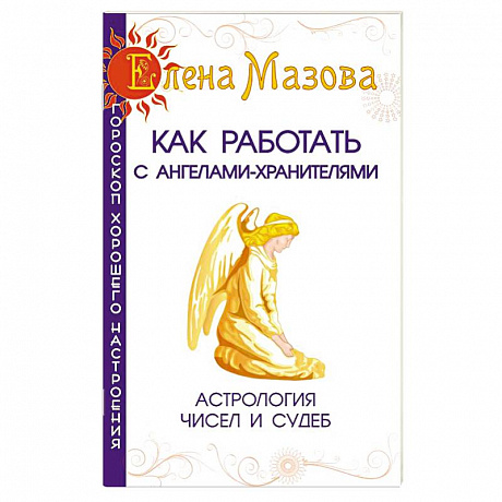 Фото Как работать с Ангелами-Хранителями. Астрология чисел и судеб