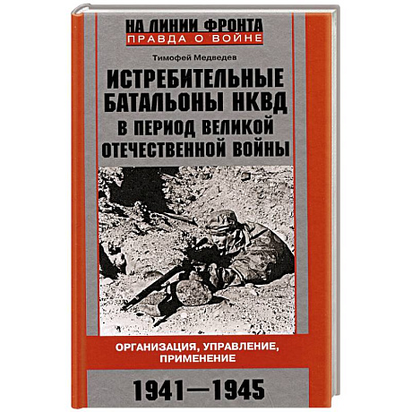 Фото Истребительные батальоны НКВД в период Великой Отечественной войны. Организация, управление, применение. 1941—1945
