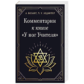 Комментарии к книге 'У ног Учителя'