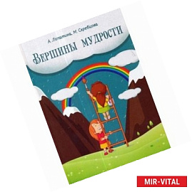 Вершины мудрости. 50 уроков о смысле жизни