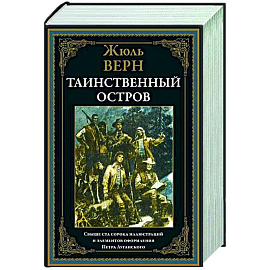 Таинственный остров