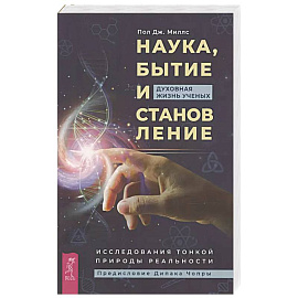 Наука, бытие и становление: духовная жизнь ученых. Исследования тонкой природы реальности