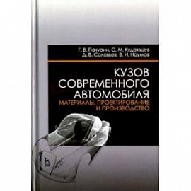 Кузов современного автомобиля. Материалы, проектирование и производство. Учебное пособие