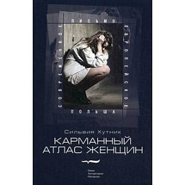 Карманный атлас женщин