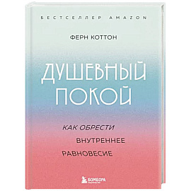 Душевный покой. Как обрести внутреннее равновесие