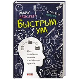 Быстрый ум. Как забывать лишнее и помнить нужное