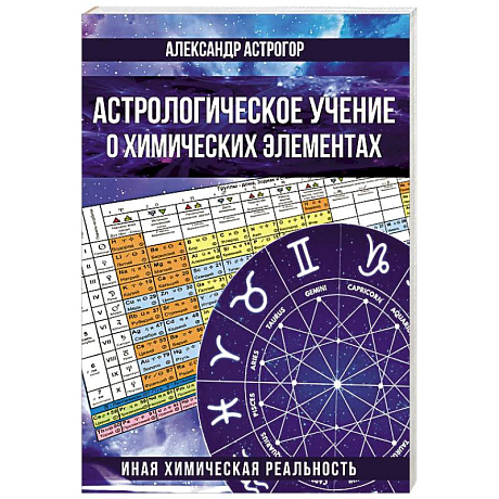 Фото Астрологическое учение о химических элементах. Иная химическая реальность