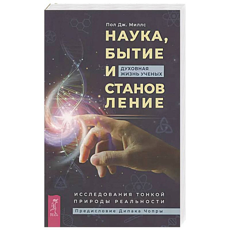 Фото Наука, бытие и становление: духовная жизнь ученых. Исследования тонкой природы реальности