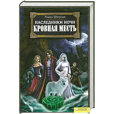 Фото Наследники ночи. Кровная месть