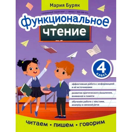 Фото Функциональное чтение. 4 класс
