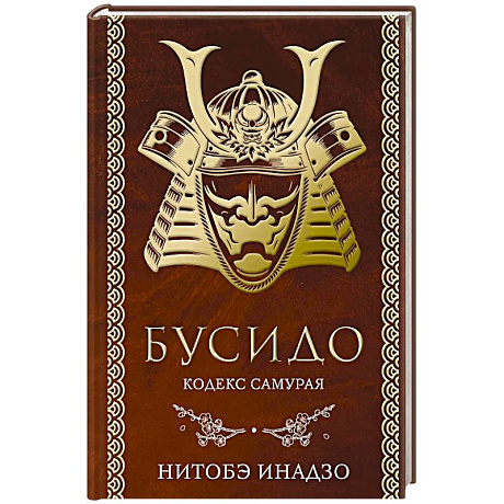 Фото Бусидо. Кодекс самурая