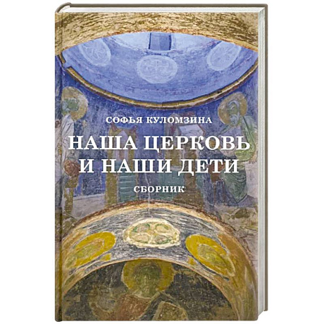 Фото Наша церковь и наши дети. Сборник .