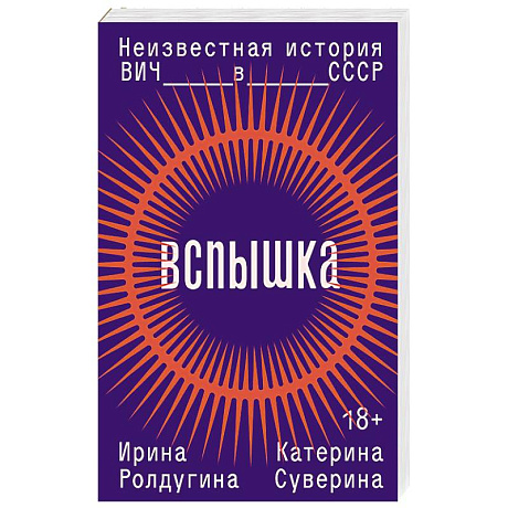 Фото Вспышка. Неизвестная история ВИЧ в СССР