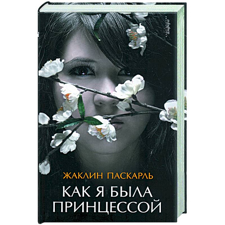 Фото Как я была принцессой