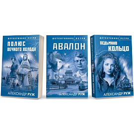 Ведьмино кольцо. Полюс вечного холода. Авалон (комплект из 3 книг)